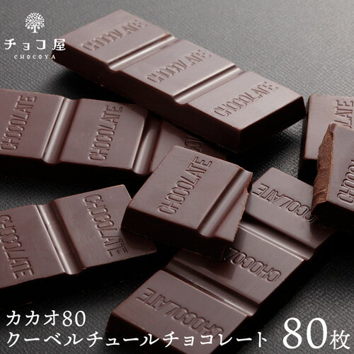 母の日 チョコレート チョコ屋 カカオ80 クーベルチュール チョコレート 【80枚入(800g)】 カカオ70％以上 業務用 【ラッピング不可】