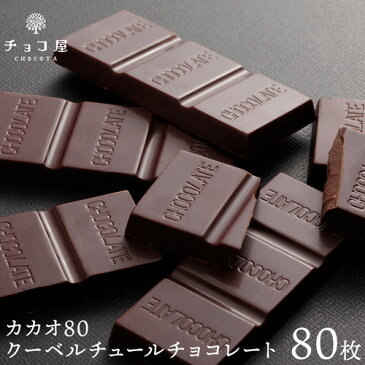 送料無料 チョコ屋 カカオ80 クーベルチュール チョコレート 【80枚入(800g)】 業務用 カカオ70％以上 訳あり 個包装 高カカオ 糖質制限 糖質オフ 低糖質 お菓子 おやつ スイーツ 非常食 お中元 敬老の日【ラッピング不可】