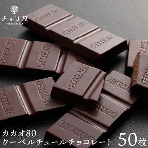 送料無料 チョコ屋 カカオ80 クーベルチュール チョコレート 【 50枚入り（500g)】 お中元 敬老の日 ギフト 業務用 カカオ70％以上 個包装 高カカオ 糖質制限 糖質オフ 低糖質 お菓子 非常食 【楽ギフ_包装】【楽ギフ_のし】