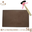 板チョコKING5000 5kg 送料無料 【日本