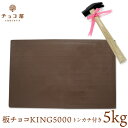 おもしろ プレゼント チョコ屋 日本一デカイ チョコレート 板チョコKING5000 5kg 送料無料 【日本一ネット認定】 クリスマス チョコ サプライズ びっくり パーティー