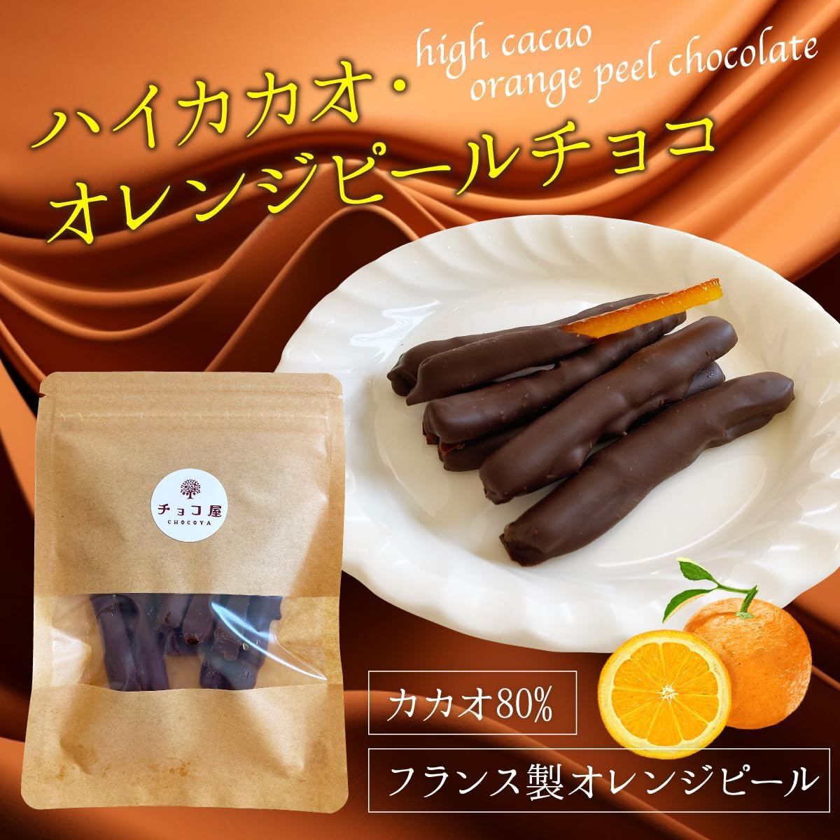 チョコ屋 オランジェット 3袋 1袋 70g 個包装 カカオ80% ハイカカオ オレンジピール チョコレート フルーツ ドライフルーツ チョコがけ ハロウィン クリスマス お歳暮