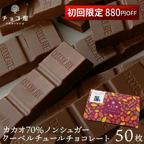 チョコ屋 低GI ハイカカオチョコレート カカオ70％ 【初めてのお客様限定 880円OFF】 フェアトレード ノンシュガー クーベルチュール 【50枚入り（500g）】 カカオ70％以上 業務用 個包装 糖質制限 糖質オフ 低糖質 植物油脂不使用 お菓子 母の日 父の日