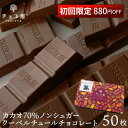 チョコレート カカオ70％ 【初めてのお客様限定 880円O