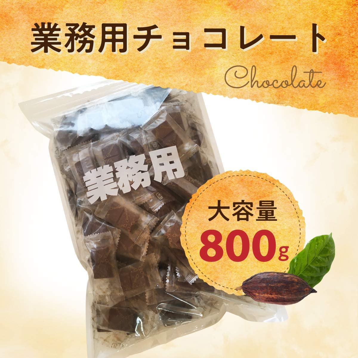 チョコレート 業務用 訳あり 大容量 800g 送料無料 ミルクチョコレート ブラックチョコレート カカオ 個包装 ひとくちチョコ 大量 高品質 母の日 父の日の商品画像