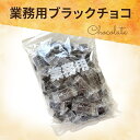 チョコレート 業務用 訳あり 大容量 800g 送料無料 ミルクチョコレート ブラックチョコレート カカオ 個包装 ひとくちチョコ 大量 高品質 母の日 父の日 3