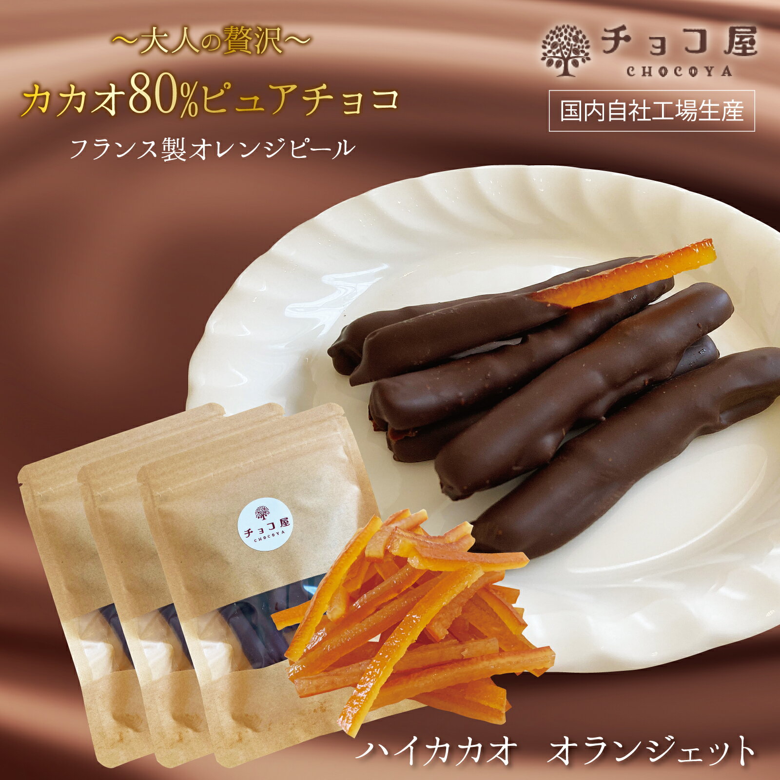 お気に入り登録する ●原材料表示 種類別名称 チョコレート菓子 原材料名 、オレンジピール（フランス製造）（オレンジの皮、グルコースシロップ、砂像）、チョコレート（カカオマス、砂糖、ココアバター）／乳化剤、香料、(一部に小麦・乳成分・オレンジ・大豆を含む） 内容量 70g 賞味期限 8ヶ月 保存方法 28℃以下の涼しい場所で保管してください。 ※本品製造工場では落花生・小麦・卵・くるみを含む製品を製造しております。 ※賞味期限はお届けする商品の賞味期限を保証する期限ではございません。ご理解の程よろしくお願いします。 1袋（70g）当り エネルギー 284kcal たんぱく質 2.9g 脂質 13.5g 炭水化物 43.7g 食塩相当量 0.01 g 推定値 チョコ屋のチョコレートは さまざまなシーンのギフトとしても最適です 【季節の贈り物に】 父の日・母の日・敬老の日・孫の日・御中元・敬老の日・ハロウイン・クリスマス・冬ギフト・お歳暮・お年賀・お正月・年末年始・バレンタイン・ホワイトデー 【日々の心づかい、ちょっとした手みやげに】 御祝・御礼・御挨拶・粗品・お使い物・贈答品・ギフト・プレゼント・お土産・手土産・贈りもの・進物・お返し 【お祝いや内祝いなど祝儀の品に】 引き出物・お祝い・内祝い・結婚祝い・出産祝い・引き菓子・快気祝い・プチギフト・七五三・進学内祝・入学内祝 【年忌法要など仏事の品に】 お盆・新盆・初盆・お彼岸・法事・御供物・お供え・お悔やみ・命日・葬儀・仏壇・お墓参り・香典返し