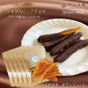 チョコ屋 ハイカカオ・オランジェット 70g×5袋(350g) カカオ80%チョコレート使用 オレンジピールチョコレート フルーツチョコ ドライフルーツ クーベ...