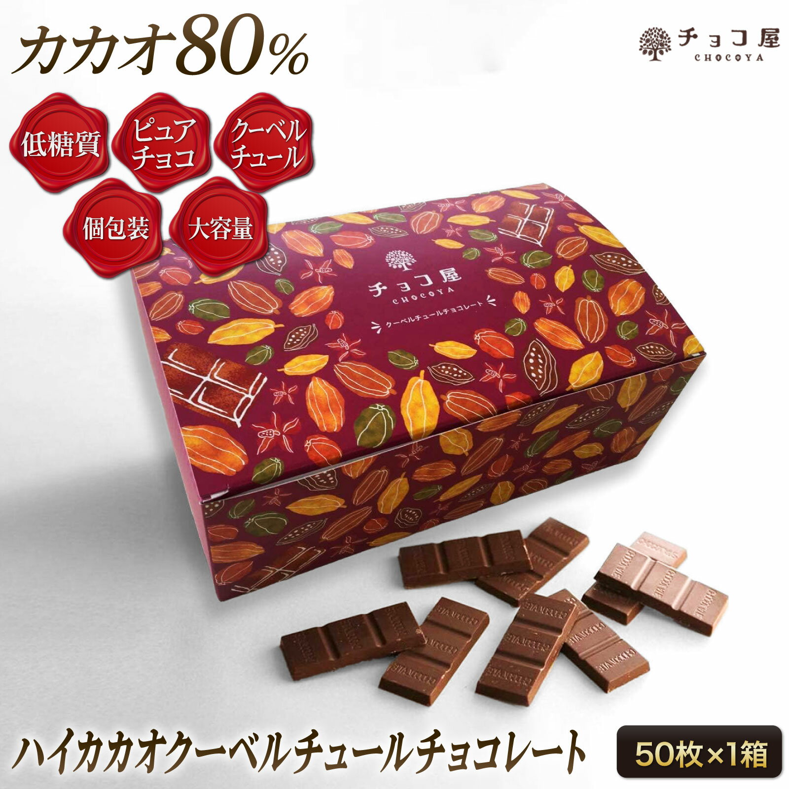送料無料 チョコ屋 低GI カカオ80 クーベルチュール チョコレート 【 50枚入り（500g)】 ...