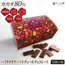 送料無料 チョコ屋 低GI カカオ80 クーベルチュール チョコレート 【 50枚入り（500g)】 母の日 父の日 ギ