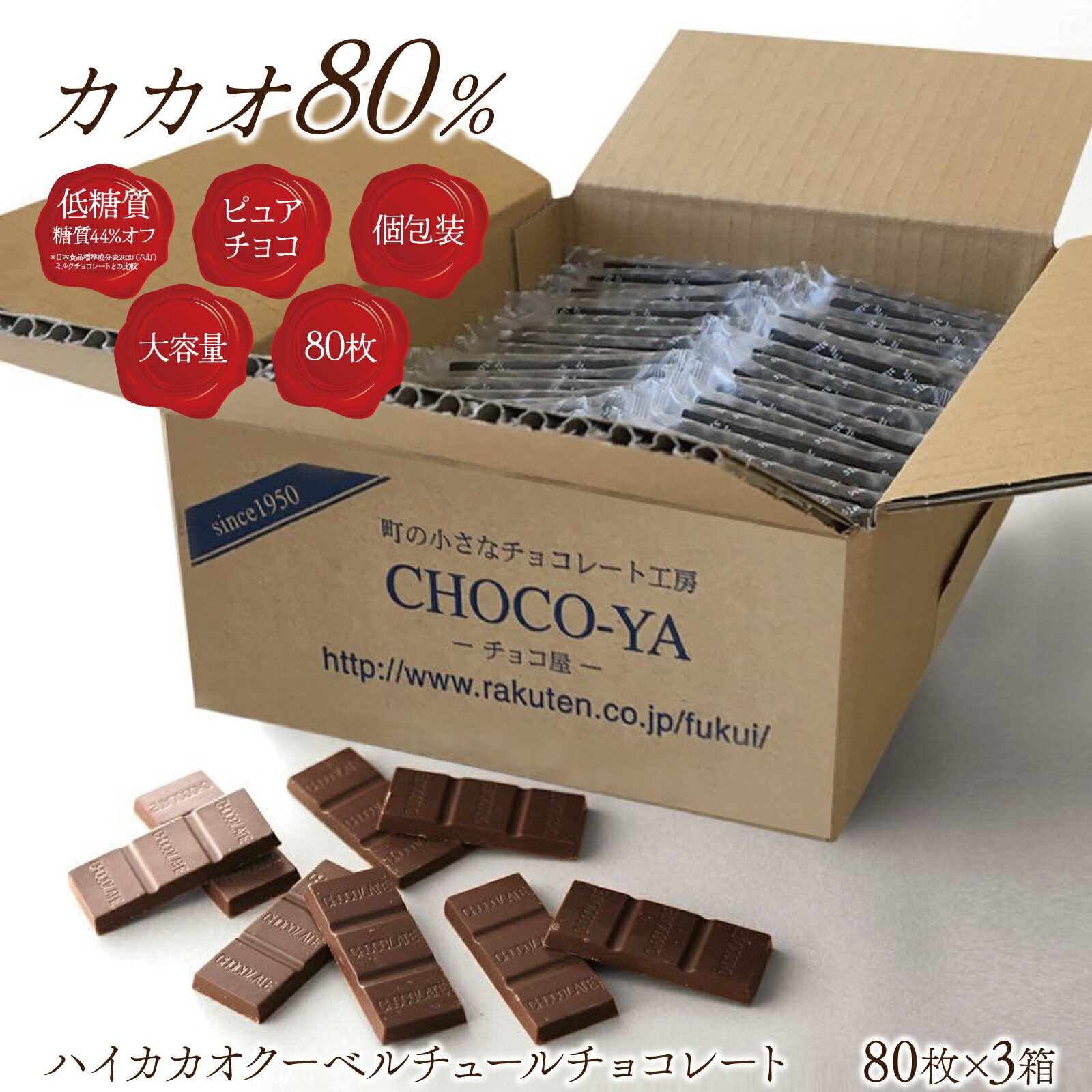 送料無料 チョコ屋 低GI カカオ80 クーベルチュール チョコレート 【80枚入(800g)×3箱】 業務用 カカオ70％以上 個包装 高カカオ 糖質制限 糖質オフ 低糖質 植物油脂不使用 お菓子 おやつ スイーツ 非常食 母の日 父の日 【ラッピング不可】