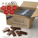 送料無料 チョコ屋 低GI カカオ80 クーベルチュール チョコレート 【80枚入(800g)×6箱】 業務用 カカオ70％