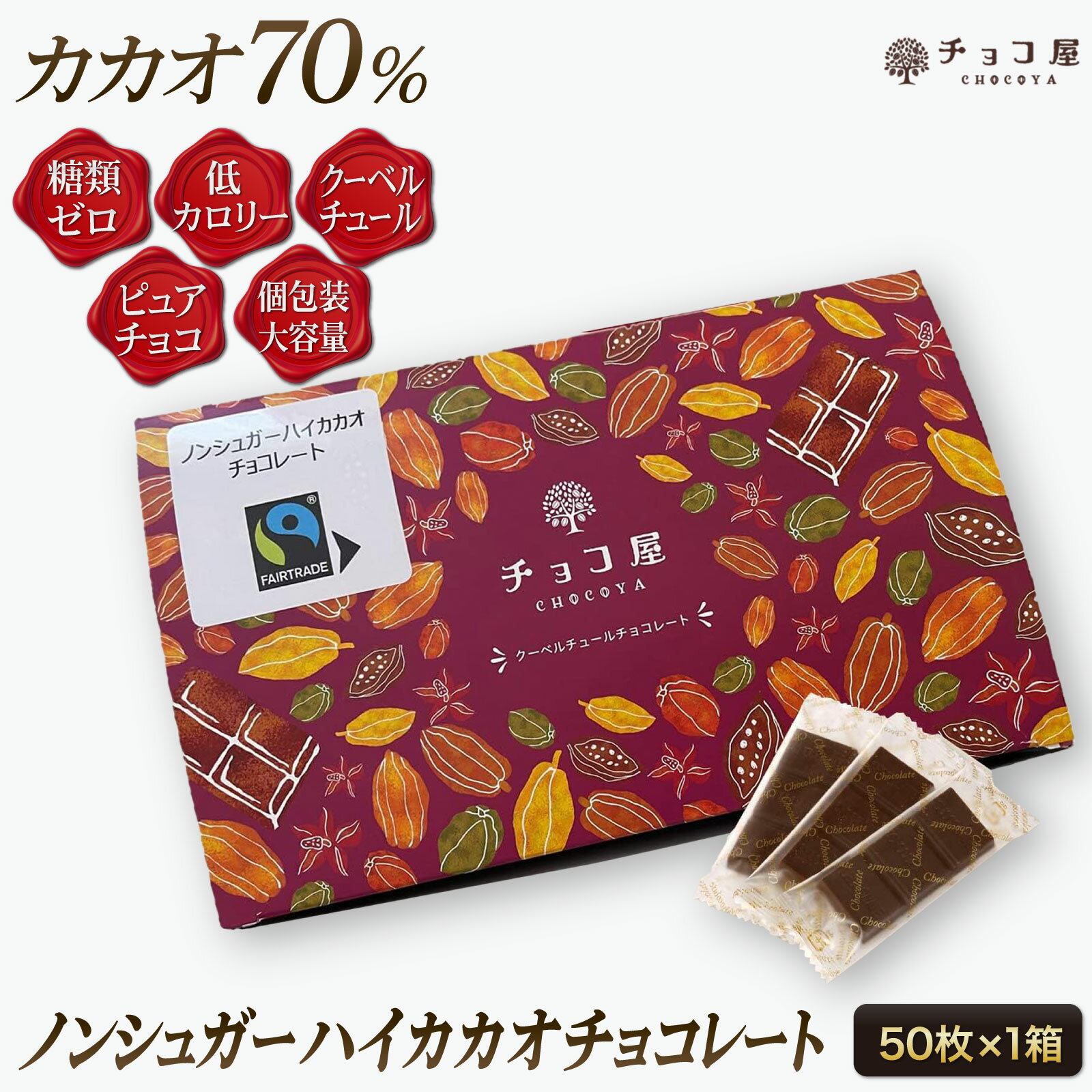 送料無料 チョコ屋 低GI ハイカカオチョコレート カカオ70％ フェアトレード ノンシュガー クーベルチュール 【50枚入り 500g 】 カカオ70％以上 母の日 父の日 業務用 個包装 糖質制限 糖質オ…