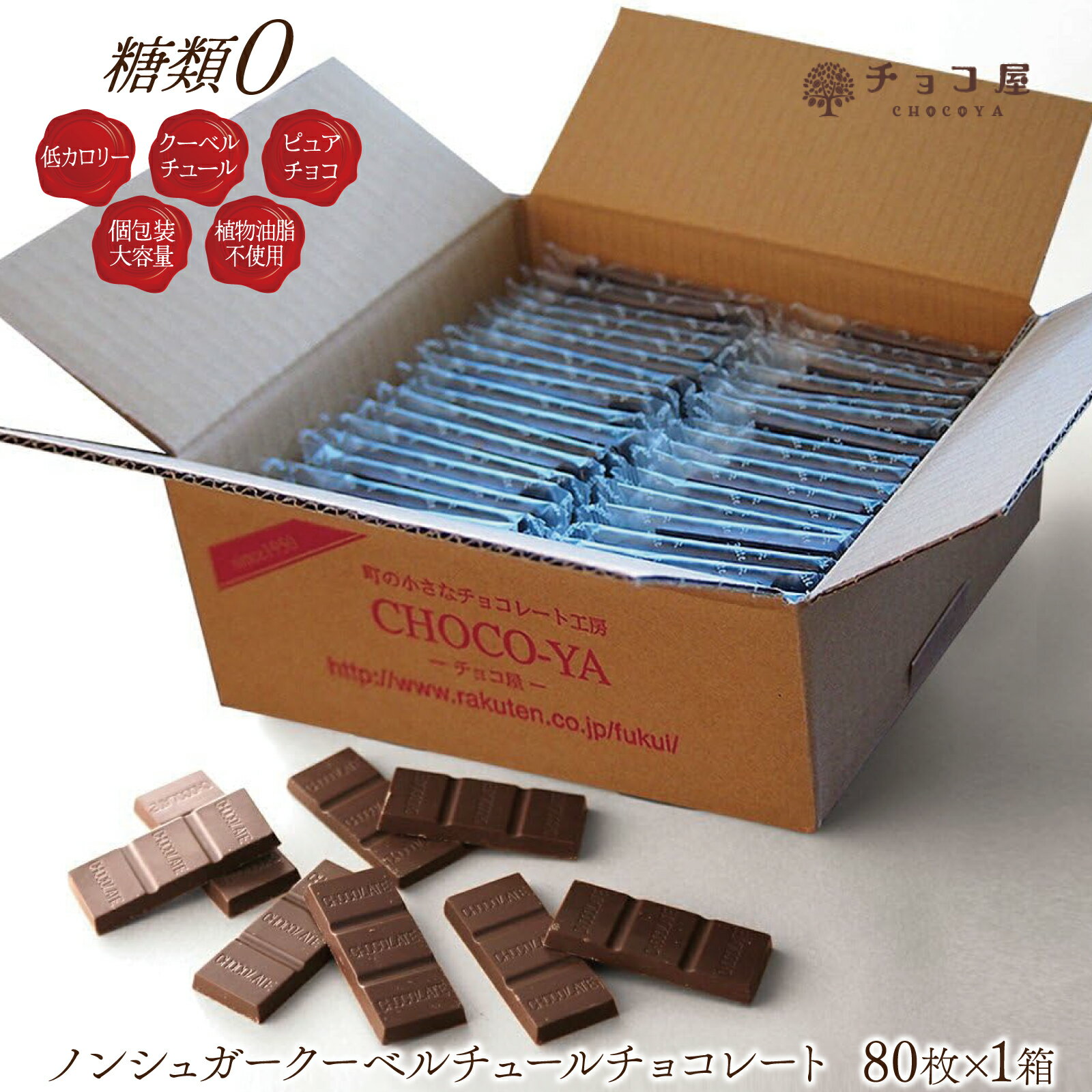 送料無料 チョコ屋 フェアトレード ノンシュガー クーベルチュール チョコレート 【80枚入（800g）】 業務用 個包装 糖質制限 糖質オフ 低糖質 植物油脂不使用 スイーツ おやつ お菓子 非常食 母の日 父の日 【ラッピング不可】