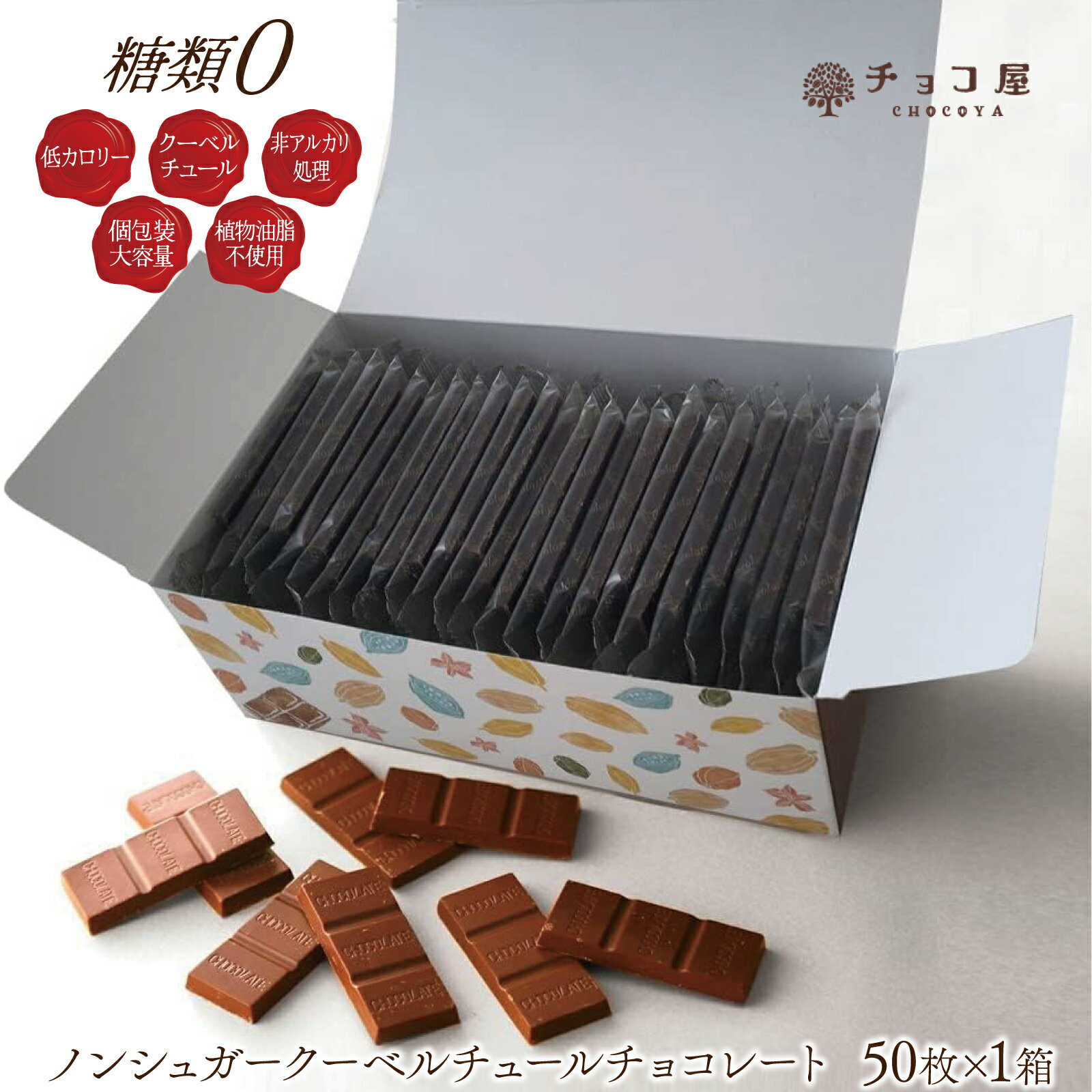 送料無料 チョコレート チョコ屋 フェアトレード ノンシュガー クーベルチュール チョコレート 【50枚入り（500g）】…