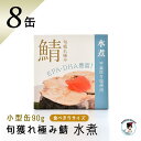 福井缶詰 鯖缶 旬獲れ極み鯖 水煮(90g)8缶 平釜炊き塩使用 高級 サバ缶 家飲み ギフト