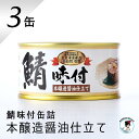 福井缶詰 鯖缶 味付醤油仕立て 3缶 缶詰 高級 サバ缶 非常食 保存食 備蓄 お歳暮 ギフト おすすめ リピート続出 鯖 魚 ノルウェー産