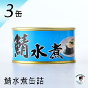 福井缶詰 鯖缶 水煮 3缶 缶詰 高級 サバ缶 缶つま 家飲み 缶詰め セット ギフト お歳暮 非常食 おすすめ 魚 ノルウェー産 父の日 母の日 惣菜