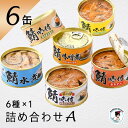 福井缶詰 鯖缶バラエティ缶詰 缶つま サバ缶 サバ 缶詰 高級 6缶セット Aギフト セット お歳暮 高級 家飲み おつまみ 非常食 保存食 魚 鯖 ノルウェー産
