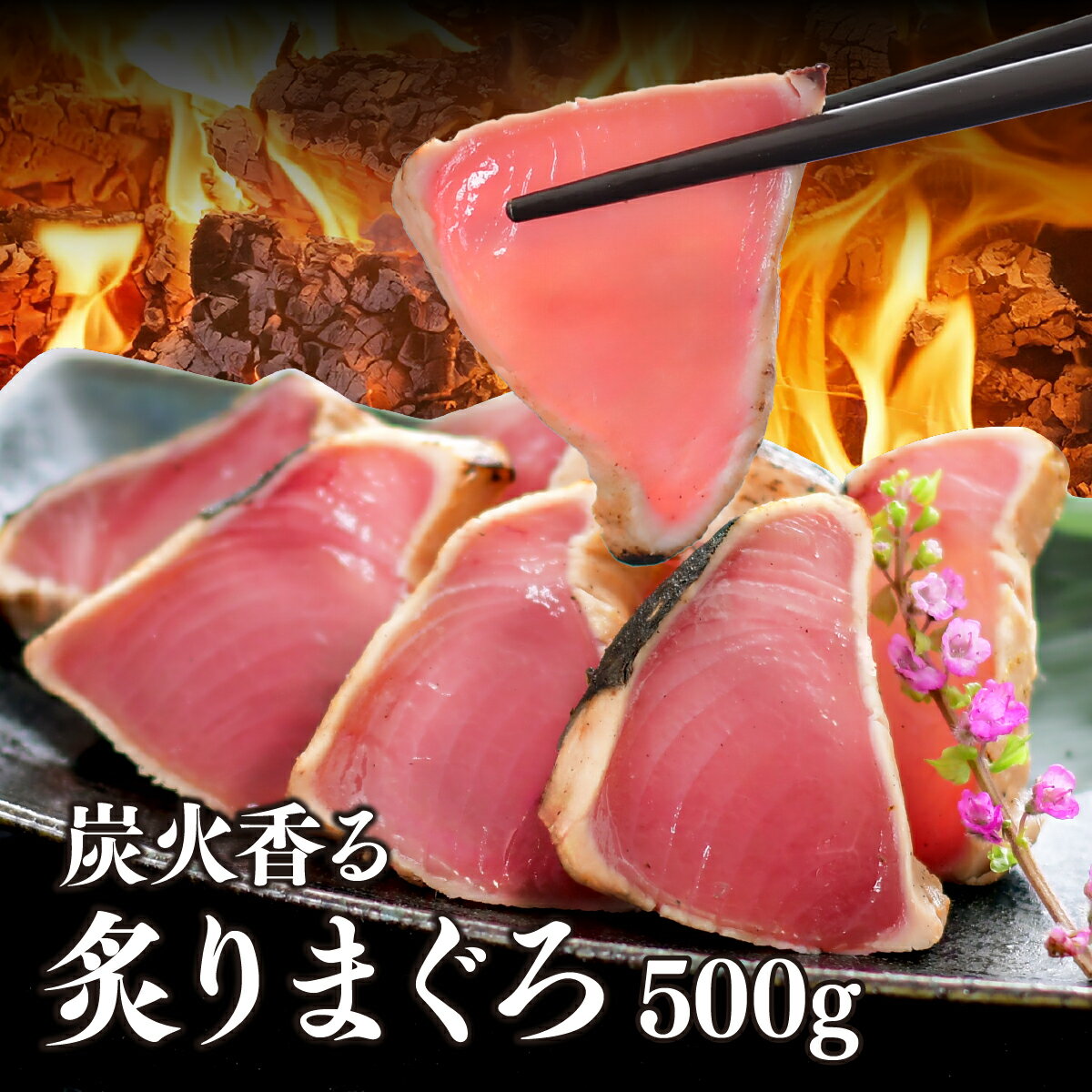 マグロ 刺身 タタキ まぐろ 炭火香る炙りまぐろ500g 80645