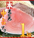 【本マグロ】の【中トロ】が100gあたり300円！！わけありクロマグロ（ホンマグロ、ほんまぐろ、）中トロブロック1kg！中トロが7〜8人前のお刺身が出来上がり！【ゲリラ】【訳あり】【わけあり】【ワケアリ】【お試し】【激安】【weekend】（税込）【マグロ】【まぐろ】