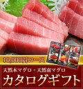 【送料無料】先様が選べるカタログギフト券!6種類のまぐろセッ...