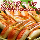 【同梱おすすめ】ズワイガニ爪1kg 殻付き(スリットカット入...