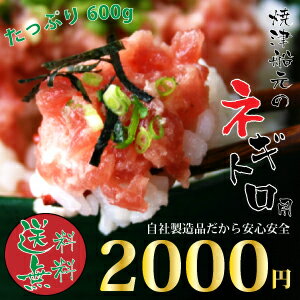 【送料無料】グルメ大賞受賞しました！船元天然マグロネギトロ用600g！レビュー4,000件突破の実力！1杯当り334円！【鮪】【刺身】【簡単調理】【マグロ】【まぐろ】【海鮮丼】【お試し】】【あす楽】【（税込）84329