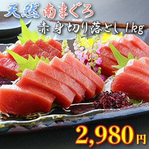 天然の南マグロの訳あり切り落とし1kg！（筋が入る訳あり商品のためこの価格です）【南マグロ】【南まぐろ】【マグロ】【まぐろ】【鮪】【マグロ　1kg】（税込）【お試し】80149