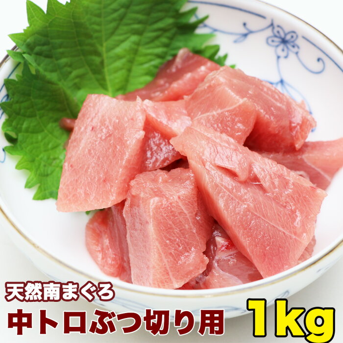 マグロ まぐろ 鮪 刺身 訳あり 中トロ 天然南まぐろ中トロぶつ切り用（すき身用）1kg 80511