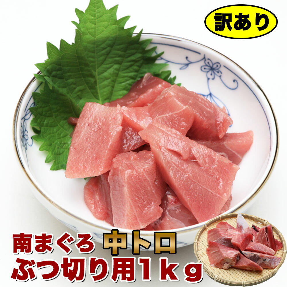 マグロ 訳あり 中トロ 刺身 端材 端っこ 養殖南まぐろ中トロぶつ切り用（すき身用）1kg 骨入 80523　（1梱包5個まで）