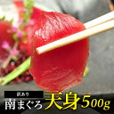 マグロ まぐろ 鮪 刺身 赤身 天然南まぐろ天身500g 天身（てんみ）は筋が少ないのが特徴です！（税込）80191