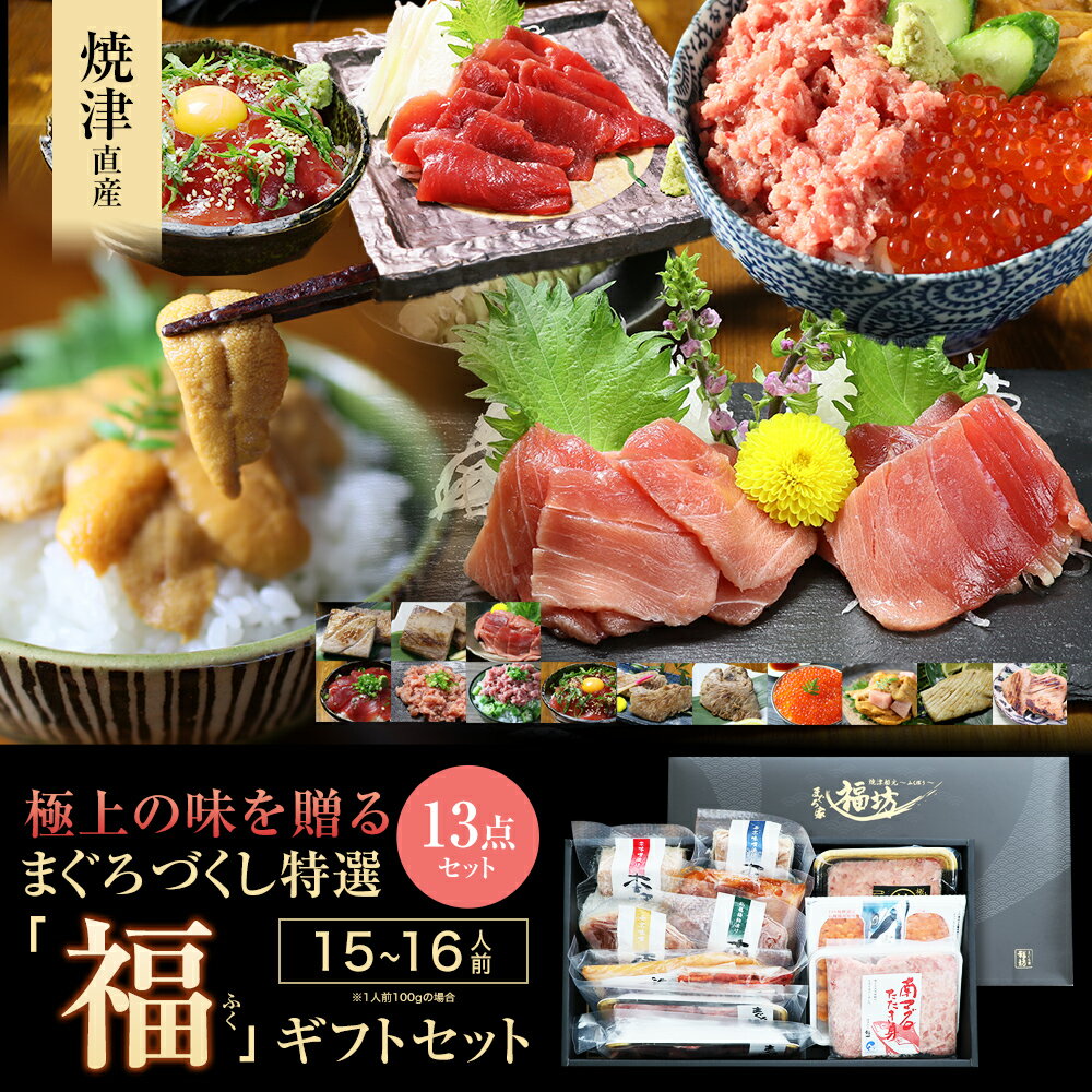 【1,000円OFFクーポン】お歳暮ギフト 食べ物 海鮮 おつまみ ギフト 食品 福袋 海産物 海鮮福袋 食品 お取り寄せ マグロ まぐろづくし特選「福」ギフトセット 豪華13点 86265