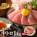 マグロ 中トロ 刺身 訳あり まぐろ 本マグロ中トロ1kg 養殖 80277