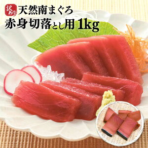 マグロ 刺身 訳あり 赤身 天然南マグロ赤身切り落とし1kg＊・皮有無は無選別、筋が入る訳あり商品のためこの価格です80510