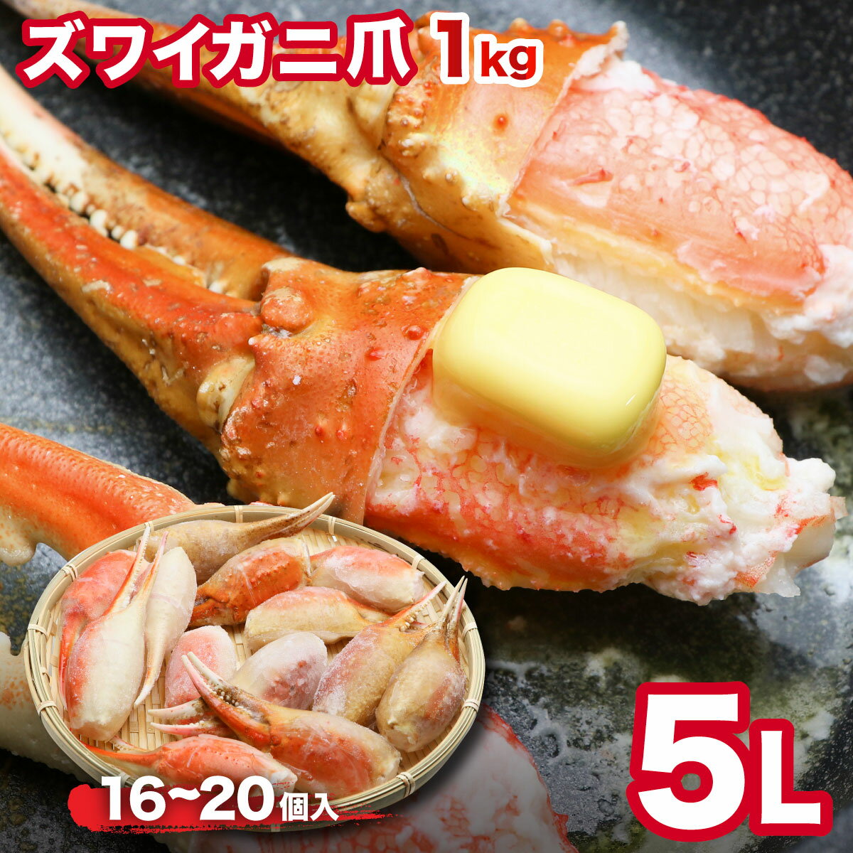 カニ爪 蟹爪 かにつめ 父の日 1kg 5L 16-20個 ズワイガニ爪1kg 殻付き スリットカット入 ボイル済み