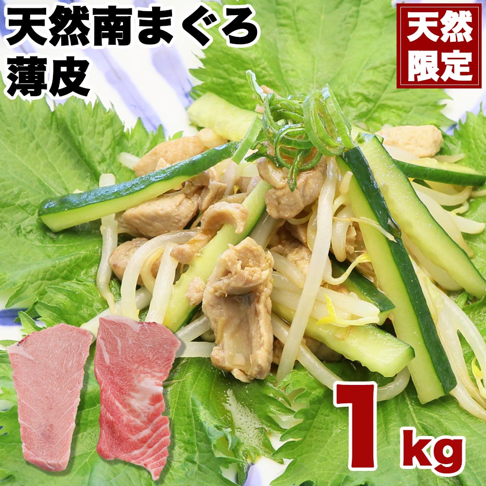 マグロ 訳あり 珍味 希少部位 天然南まぐろ 薄皮1kg 加熱用 80570 （お一人様1梱包4個まで）