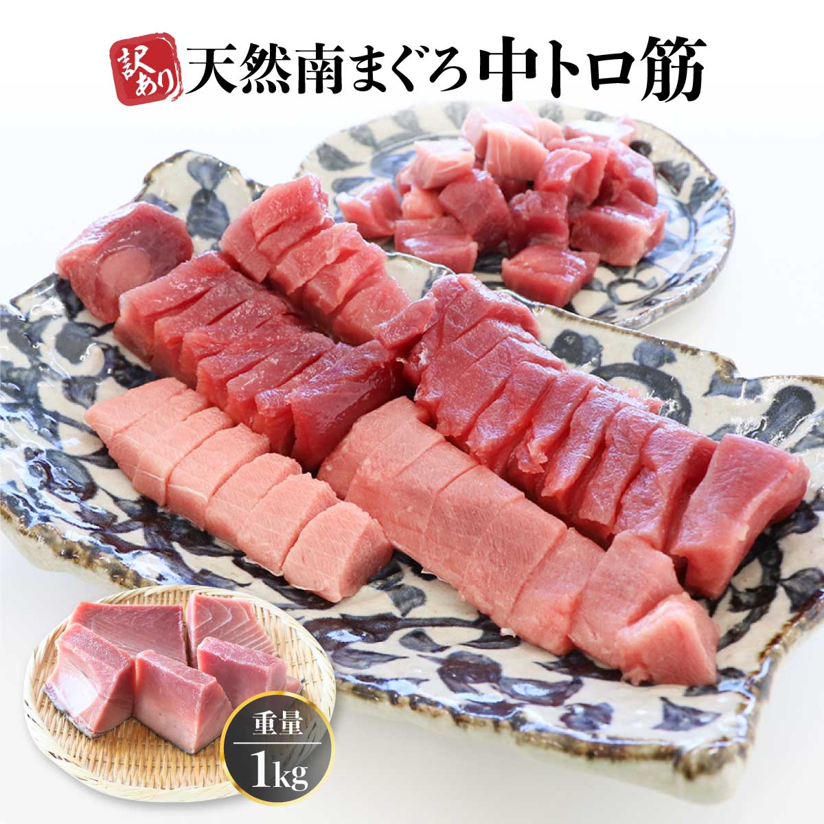 マグロ 中トロ 訳あり 刺身 南まぐろ中トロ筋1kg 80583