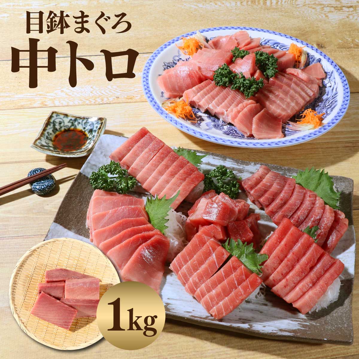 マグロ 中トロ 訳あり 刺身 目鉢まぐろ中トロ 1kg 80592