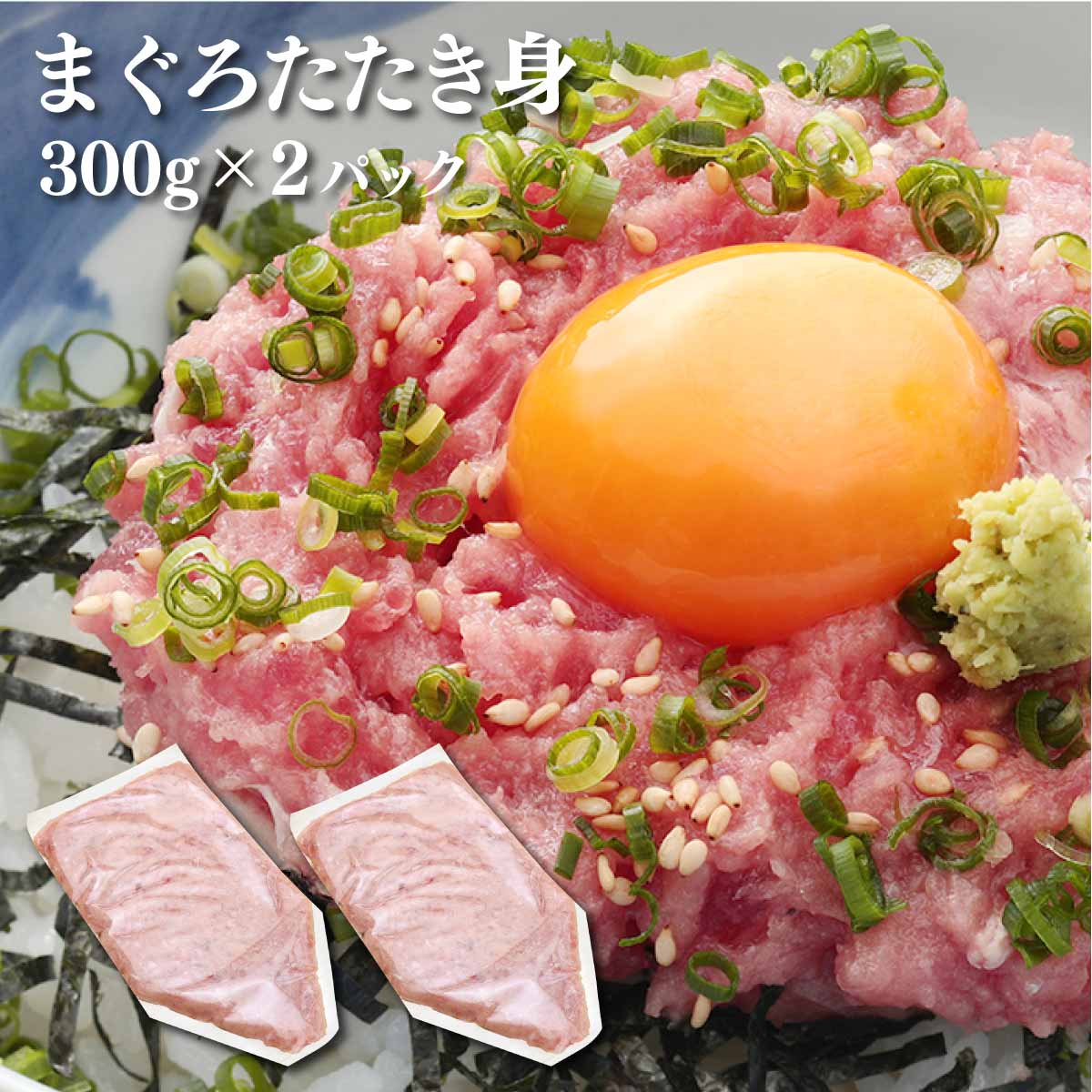 マグロ ネギトロ ねぎとろ 冷凍 国産マグロ限定使用 まぐろ専門店のたたき身300g×2 84329