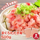 マグロ ネギトロ まぐろたたき ねぎとろ 冷凍 焼津 クーポン レビューキャンペン中 たたき身 500g 業務用 86528
