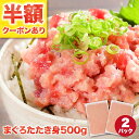 マグロ ネギトロ まぐろたたき ねぎとろ 冷凍 焼津 クーポン レビューキャンペン中 たたき身 500g 業務用 86528