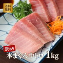 マグロ 中トロ 刺身 訳あり まぐろ 本マグロ中トロ1kg 養殖 80277