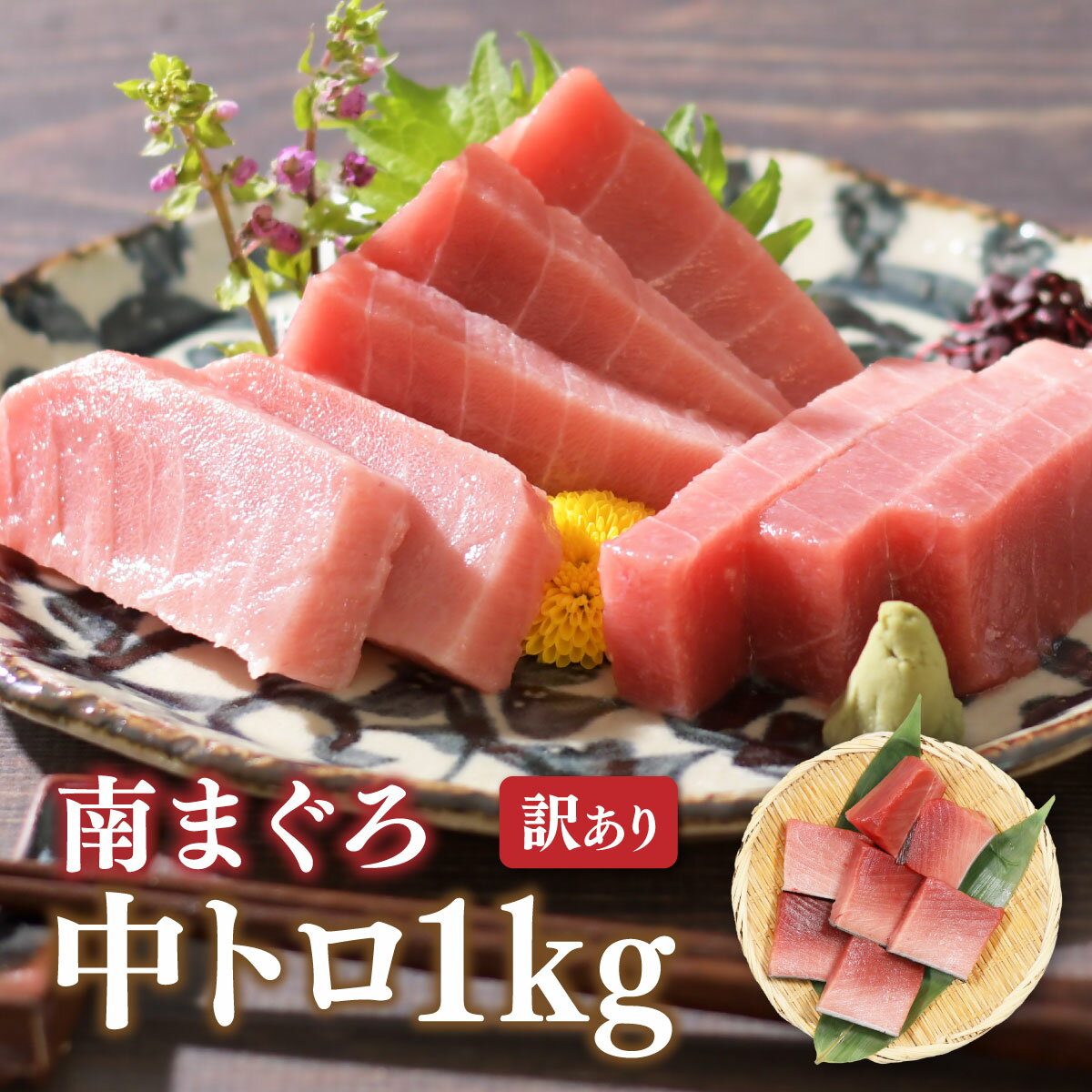 マグロ 刺身 中トロ 訳あり ミナミマグロ中トロ1kg 80278