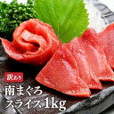 マグロ 訳あり 刺身 天然 南マグロ スライス1kg お一人様1個限り 80418 同一の方の複数注文、同一住所の重複注文等は自動キャンセル