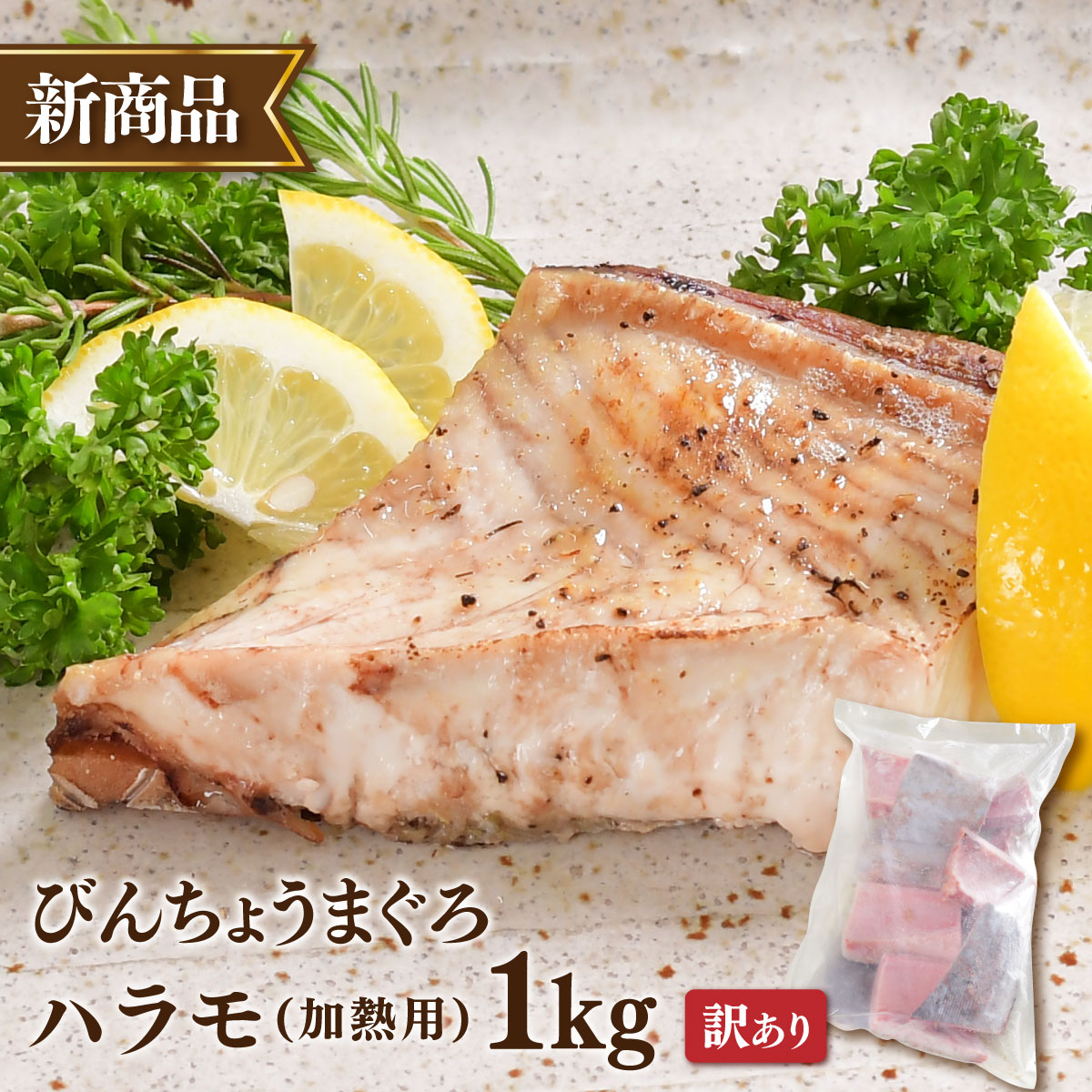 びんちょう 訳あり ハラモ 焼き魚 びんちょうまぐろハラモ1kg 　加熱用 　80422