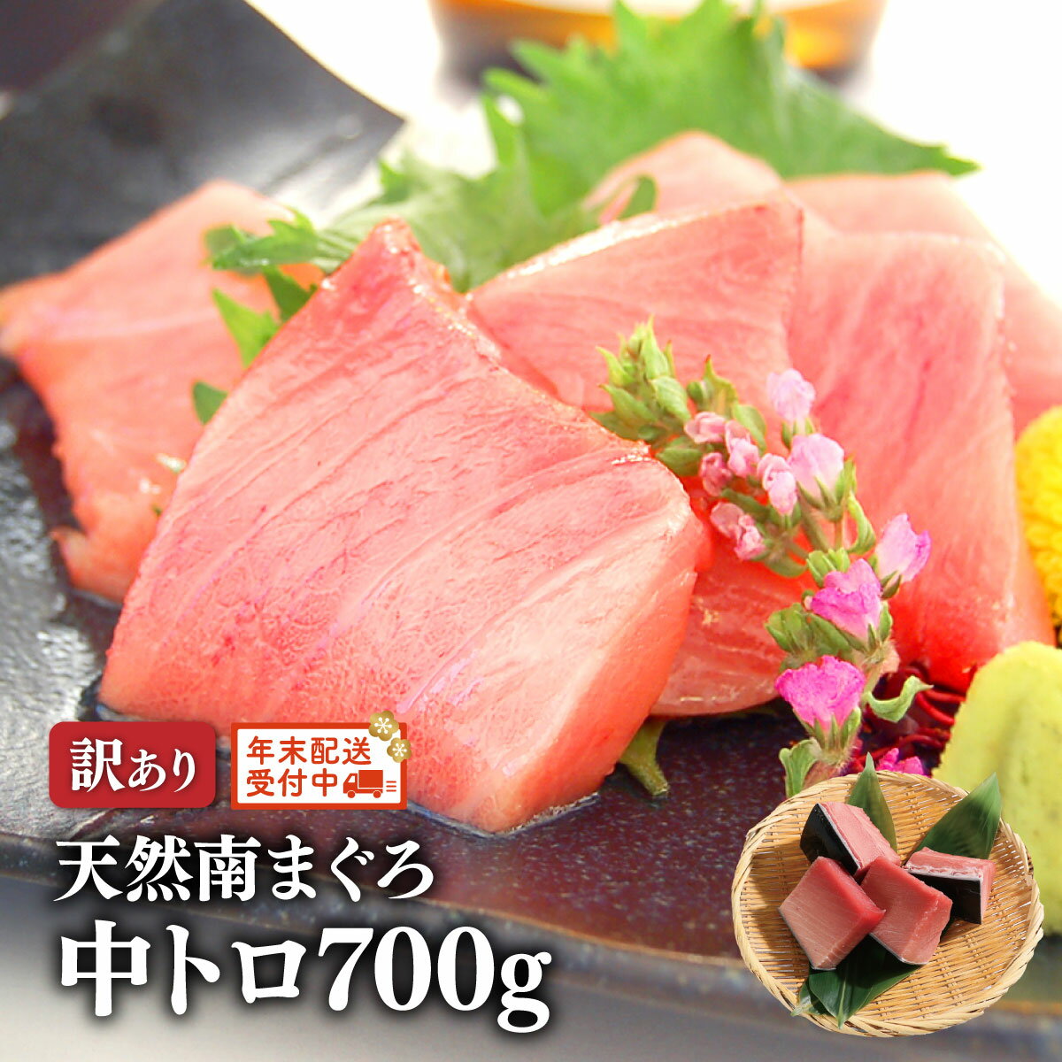 【2025年1月7日より順次発送】マグロ 訳あり 中トロ 刺身 天然南まぐろ中トロ 切落し用 700g 80439