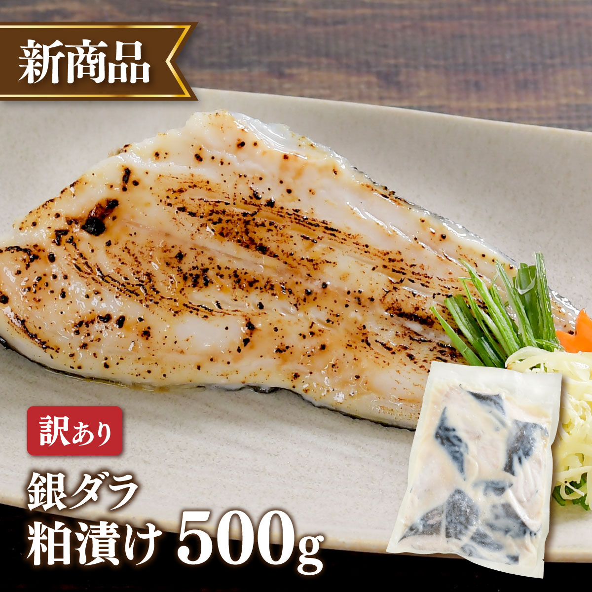 商品詳細 名称 銀ダラの粕漬け500g 原材料名 銀ダラ（アメリカ産）、酒粕、本みりん、砂糖、食塩 内容量 500g 賞味期限 製造日から1.5年（個々に表示） 保存方法 -18℃以下で保存 製造者 福一漁業株式会社静岡県焼津市藤守1655-1 栄養成分表記 エネルギー221kcalたんぱく質11.9g、脂質12.7g、炭水化物12.5g、食塩相当量1.2g 備考 ・解凍後は、その日のうちにお召し上がりください。 ・再凍結はしないでください。 ・両面焼きグリル：弱火でじっくりと8〜9分焼き上げます。 ・片焼きグリル：弱火で6分程度焼き、表面に少し焦げ目がついたらひっくり返してさらに3〜4分ほど焼きます。 ・時間は目安ですので、枚数や時間によって調整してください。また、ある程度火が通ったら、身が薄い部分にアルミホイルを乗せることで焼き過ぎを防止してくれます。 父の日 母の日 プレゼント 母の日ギフト プレゼント 父の日ギフト 敬老の日ギフト 敬老の日 ギフト ギフト 詰め合わせ おつまみ ギフト つまみ つまみ酒 ツマミ 海の幸 ギフト 贈り物 内祝い お中元 敬老の日 お歳暮 ご挨拶 引き出物 引出物 内祝 快気祝い 香典返し お返し カタログ 結婚式　海鮮丼セット 魚 セット 人気 お年賀 御歳暮 母の日 父の日 遅れてごめんね プレゼント 退職祝い 楽天グルメ大賞 内祝い お返し 御正月 お正月 御年賀 お年賀 御年始 母の日 父の日 初盆 お盆 御中元 お中元 お彼岸 残暑御見舞 残暑見舞い 敬老の日 寒中お見舞 クリスマス クリスマスプレゼント お歳暮 御歳暮 春夏秋冬 日常の贈り物 退院祝い 全快祝い 快気祝い 快気内祝い 御挨拶 ごあいさつ 引越しご挨拶 引っ越し お宮参り御祝 志 進物 長寿のお祝い 61歳 還暦（かんれき） 還暦御祝い 還暦祝 祝還暦 華甲（かこう） 祝事 合格祝い 進学内祝い 成人式 御成人御祝 卒業記念品 卒業祝い 御卒業御祝 入学祝い 入学内祝い 小学校 中学校 高校 大学 就職祝い 社会人 幼稚園 入園内祝い 御入園御祝 お祝い 御祝い 内祝い 金婚式御祝 銀婚式御祝 御結婚お祝い ご結婚御祝い 御結婚御祝 結婚祝い 結婚内祝い 結婚式 引き出物 引出物 引き菓子 御出産御祝 ご出産御祝い 出産御祝 出産祝い 出産内祝い 御新築祝 新築御祝 新築内祝い 祝御新築 祝御誕生日 バースデー バースディ バースディー 七五三御祝 753 初節句御祝 節句 昇進祝い 昇格祝い 就任 弔事 御供 お供え物 粗供養 御仏前 御佛前 御霊前 香典返し 法要 仏事 新盆 新盆見舞い 法事 法事引き出物 法事引出物 年回忌法要 一周忌 三回忌 御膳料 御布施 御開店祝 開店御祝い 開店お祝い 開店祝い 御開業祝 周年記念 来客 お茶請け 御茶請け 異動 転勤 定年退職 退職 挨拶回り 転職 お餞別 贈答品 粗品 粗菓 おもたせ 菓子折り 手土産 心ばかり 寸志 新歓 歓迎 送迎 新年会 忘年会 二次会 記念品 景品 開院祝い プチギフト お土産 ゴールデンウィーク GW 帰省土産 バレンタインデー バレンタインデイ ホワイトデー ホワイトデイ お花見 ひな祭り 端午の節句 こどもの日 スイーツ スィーツ スウィーツ ギフト プレゼント 御礼 お礼 謝礼 御返し お返し お祝い返し 御見舞御礼 個包装 上品 上質 高級 お取り寄せスイーツ おしゃれ 可愛い かわいい 食べ物 銘菓 お取り寄せ 人気 食品 老舗 おすすめ インスタ インスタ映え ありがとう ごんね おめでとう 今までお世話になりました　いままで お世話になりました これから よろしくお願いします お父さん 父 お母ん 兄弟 姉妹 子供 おばあちゃん おじいちゃん 奥さん 彼女 旦那さん 彼氏 先生 職場 先輩 後輩 同僚 取り寄せ 藤崎百貨店 京王新宿店 国営昭和記念公園 まんパク 大切な人 大切な時 重要 花 詰め合わせ グルメセット お母さん 親 親父 母の日ギフト 父の日ギフト 早割 数量限定 まだ間に合う お中元 中元 お中元ギフト 御中元 御中元ギフト 御中元人気 お中元人気 誕生日プレゼント 銀ダラ 焼き魚 端材