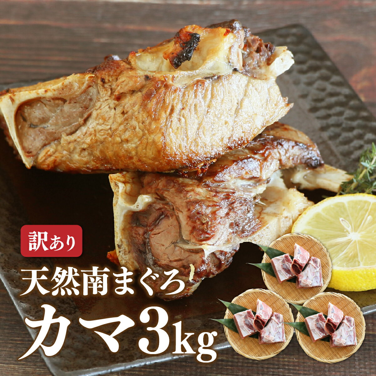 マグロ カマ バーベキュー BBQ 海鮮 甘みが違う 希少部位 ミナミマグロカマ 1kg×3p 天然ミナミマグロ限定でこの価格! 加熱用 84539