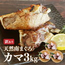 福一漁業株式会社 マグロ カマ バーベキュー BBQ 海鮮 甘みが違う 希少部位 ミナミマグロカマ 1kg×3p